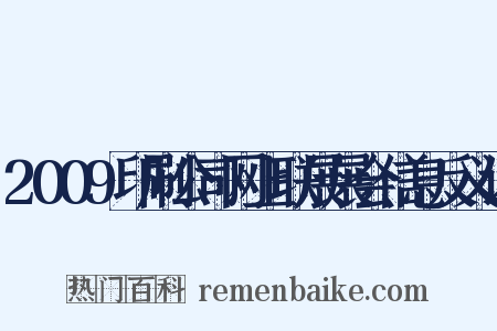 2009印刷公司网上联展展会信息反义词是什么意思的图片